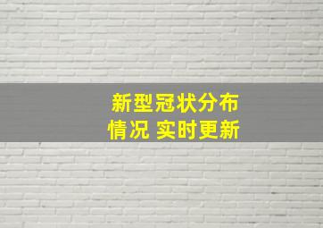 新型冠状分布情况 实时更新